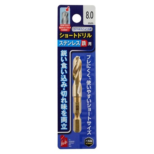 六角軸ステン鉄ショートドリル8.0mm