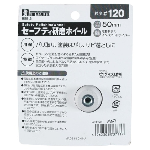 セーフティ研磨ホイール 50mm #120