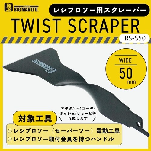 レシプロソー用ツイストスクレーパー50mm