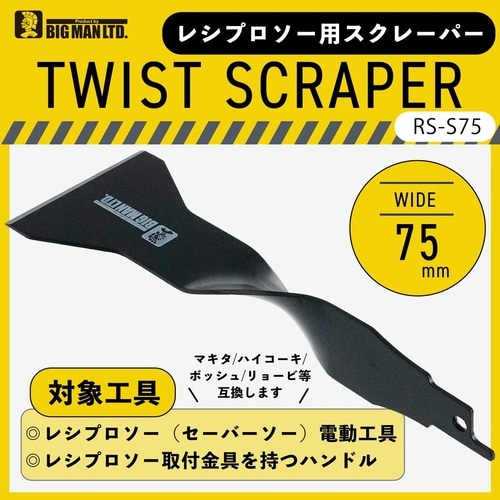 レシプロソー用ツイストスクレーパー75mm