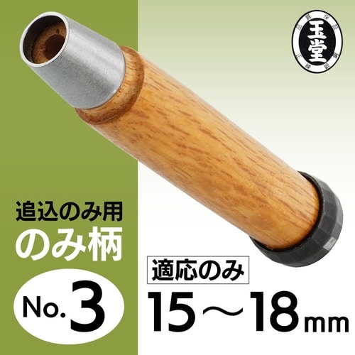 #013133 のみ柄 追入のみ用15ー18mm