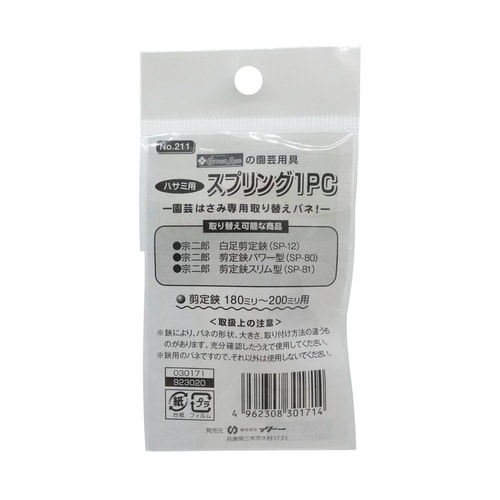 園芸ハサミ用スプリング1PC#211
