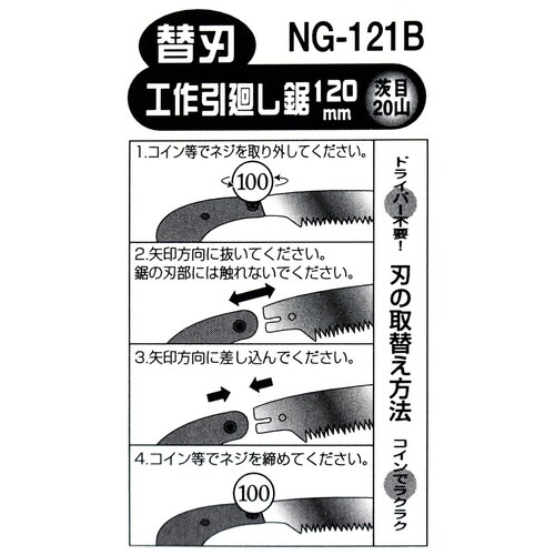 #010584 工作引回し鋸 120mm 替刃