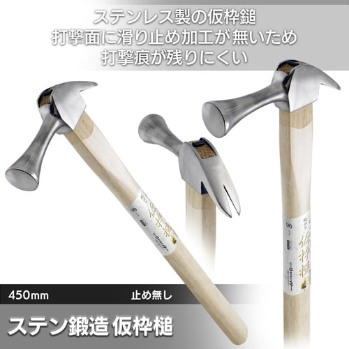 #011740 ステン鍛造仮枠槌 450mm 止無
