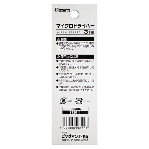 #026306 マイクロドライバー 3本組