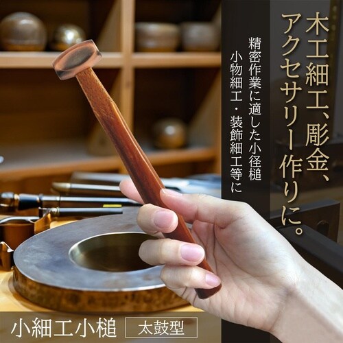#011830 小細工槌 太鼓型