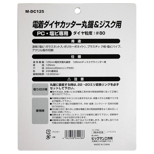 #064428 電着ダイヤカッター 125mm