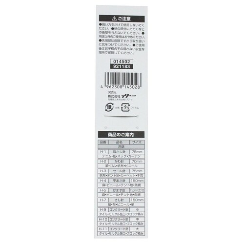 #014502 かわ針 穴付 70mm 2本入