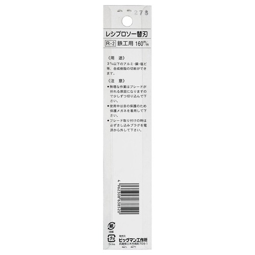 レシプロソー刃 鉄工 160mm 2本