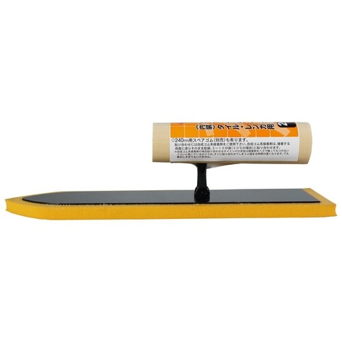 タイル用ゴム鏝 240mm イエロー