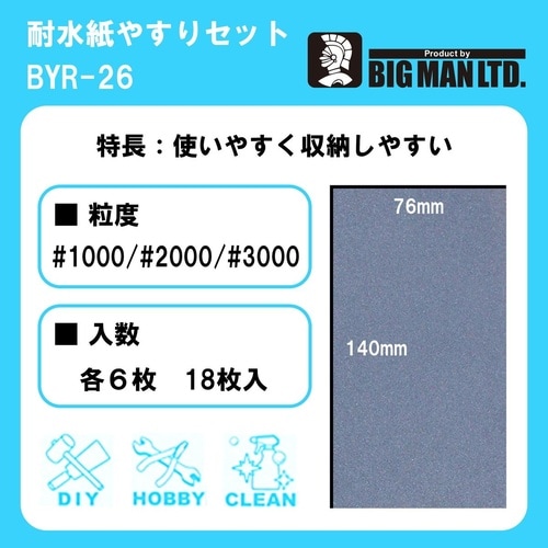 耐水紙ヤスリセット 細 76x140mm