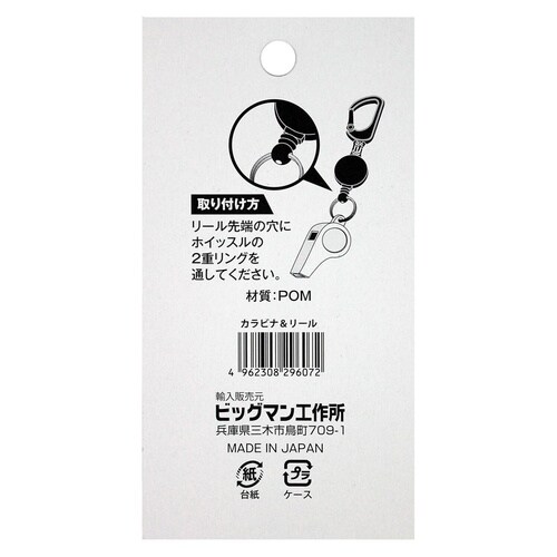 ホイッスル接続用 カラビナ&リール