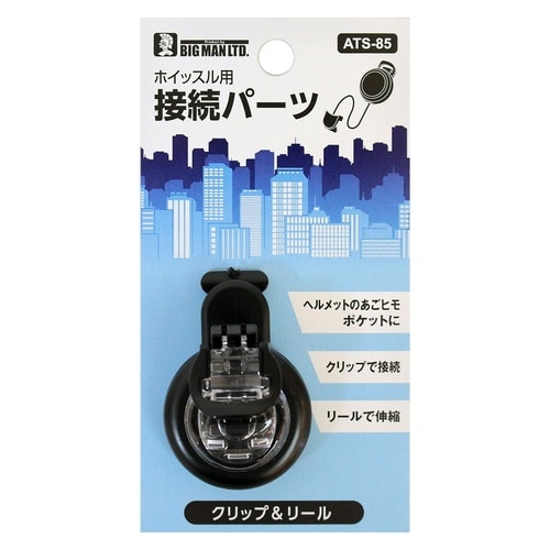 ホイッスル接続用 クリップ&リール
