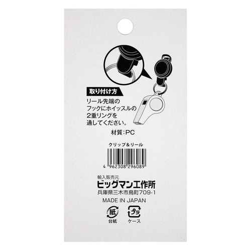 ホイッスル接続用 クリップ&リール