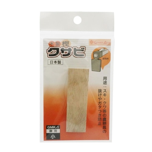 #031209 木製クサビ 鍬用 小