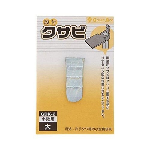 #031215 段付クサビ 小鍬用 1PC 大