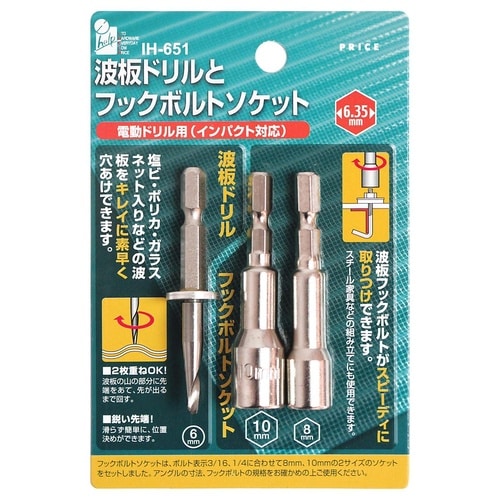 波板ドリルとフックボルトソケットセット