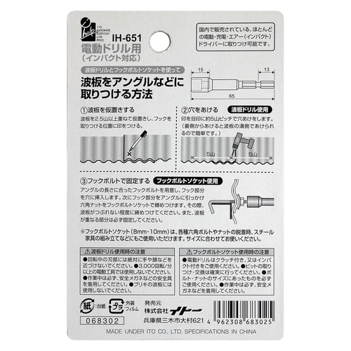 波板ドリルとフックボルトソケットセット