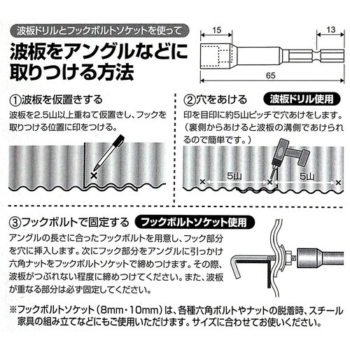 波板ドリルとフックボルトソケットセット