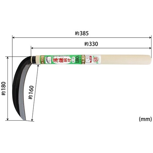 #034058 薄鎌 片刃 鋼付 180mm
