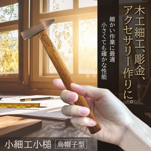 #011831 小細工槌 烏帽子型