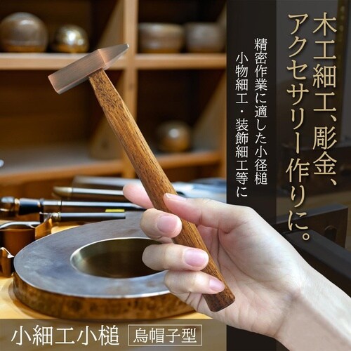#011831 小細工槌 烏帽子型