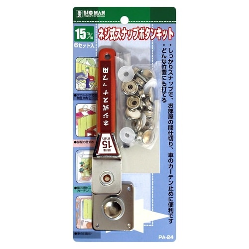 #042315 ネジ式スナップボタンキット