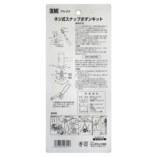 #042315 ネジ式スナップボタンキット