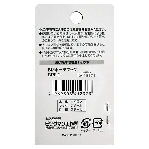 #041237 ポーチフック Dリング付