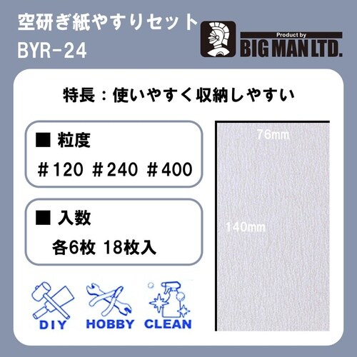 空研ぎ紙ヤスリセット 76x140mm