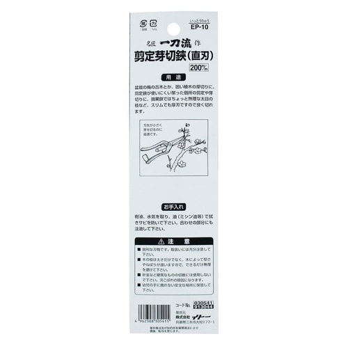 #030541 一刀流 剪定芽切鋏 (直刃)