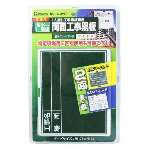 #052549 1人撮り工事黒板替板耐水