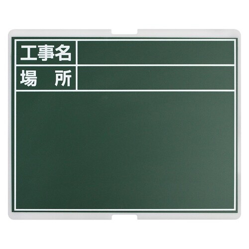 #052151 1人撮り工事黒板用替ボード