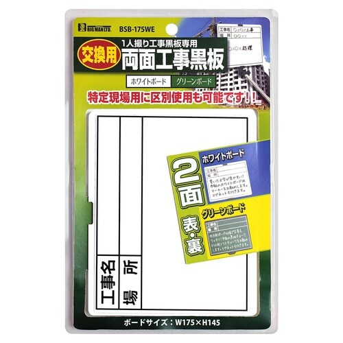 #052151 1人撮り工事黒板用替ボード