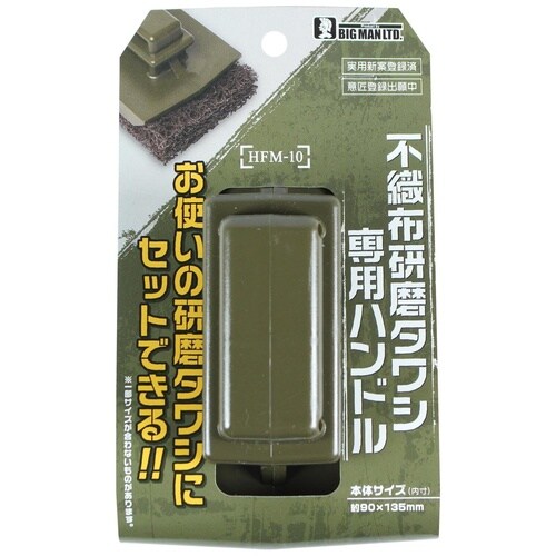 #028392 不織布研磨タワシ用ハンドル