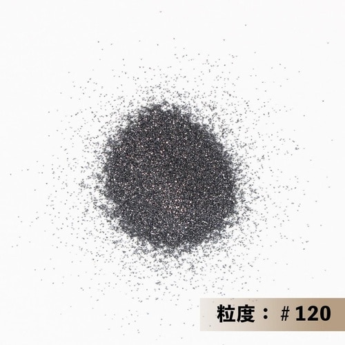 #045257 金剛砂 #120 150g