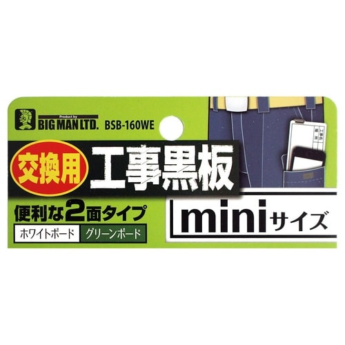 #052551 1人撮り工事黒板ミニ用替板