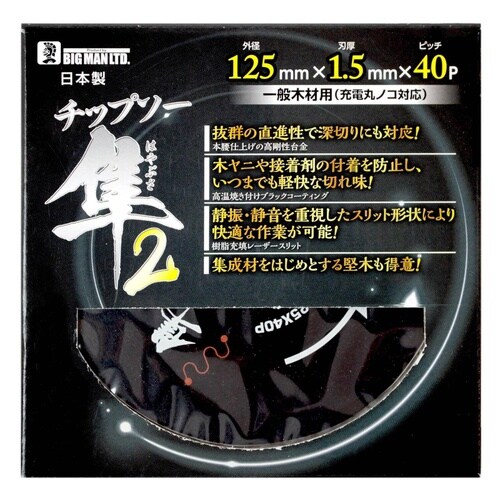 木工チップソー隼2 125mmx40P