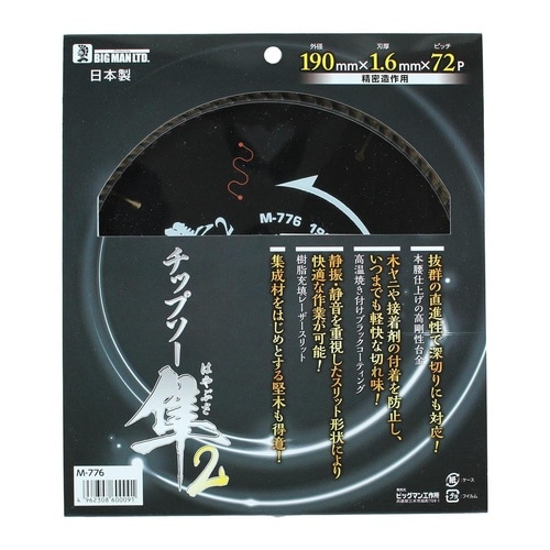 木工チップソー隼2 190mmx72P