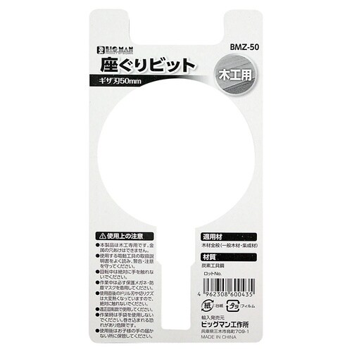 #060043 木工用座ぐりビット 50mm