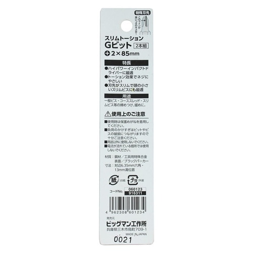 スリムトーションビット 2本 +2x85