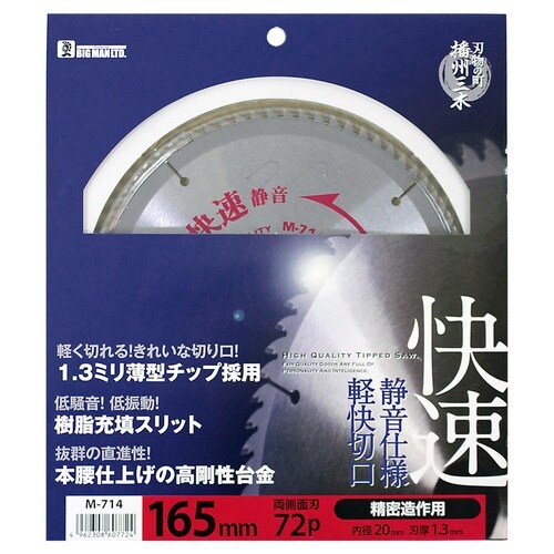 静音快速チップソー 165x72P
