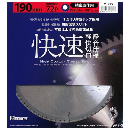静音快速チップソー 190x72P