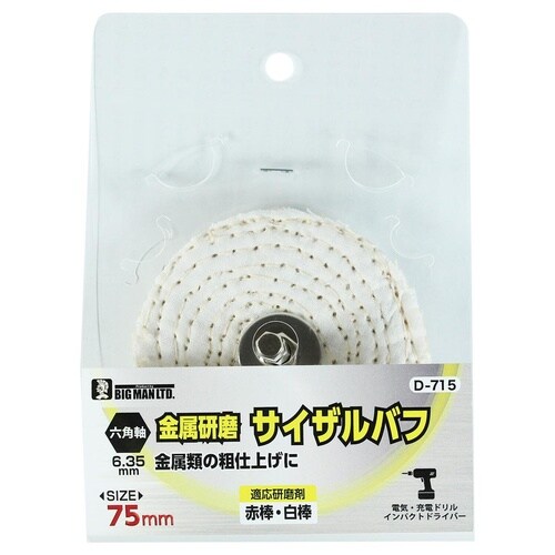 #072855 六角軸付サイザルバフ 75mm