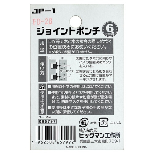 #065797 ジョイントポンチ 6mm