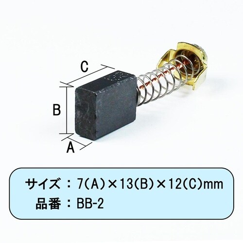 カーボンブラシ日立用 999038