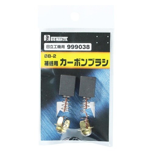 カーボンブラシ日立用 999038