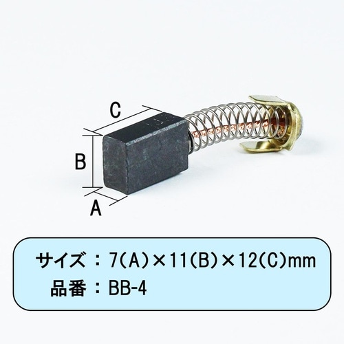 カーボンブラシ日立用 999043