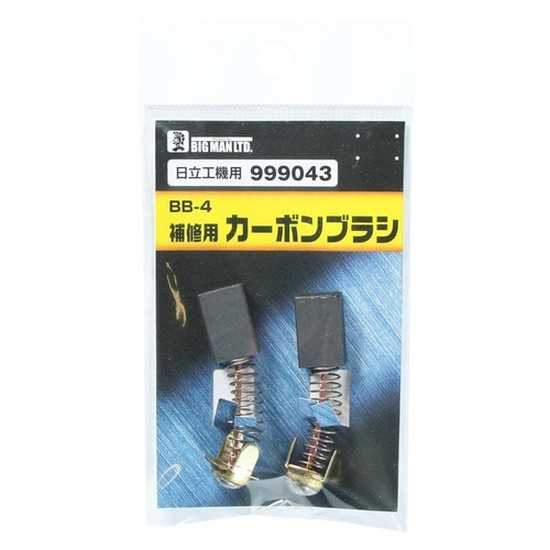 カーボンブラシ日立用 999043