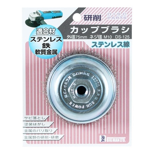カップブラシ 75mm ステンレス線